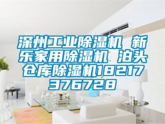 常見(jiàn)問(wèn)題深州工業(yè)除濕機(jī) 新樂(lè)家用除濕機(jī) 泊頭倉(cāng)庫(kù)除濕機(jī)18217376728