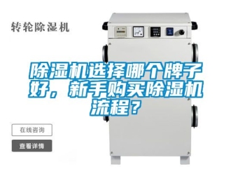 行業(yè)新聞除濕機選擇哪個牌子好，新手購買除濕機流程？