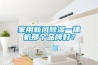 家用新風除濕一體機那個品牌好？
