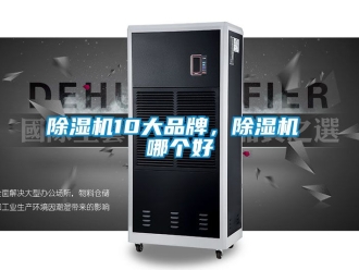 企業新聞除濕機10大品牌，除濕機 哪個好