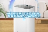 恒溫恒濕雙85試驗是什么，硅膠材料的雙85試驗怎么做