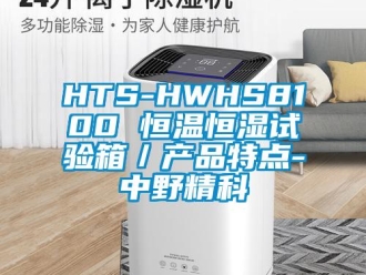 常見問題HTS-HWHS8100 恒溫恒濕試驗(yàn)箱／產(chǎn)品特點(diǎn)-中野精科