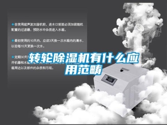 知識(shí)百科轉(zhuǎn)輪除濕機(jī)有什么應(yīng)用范疇