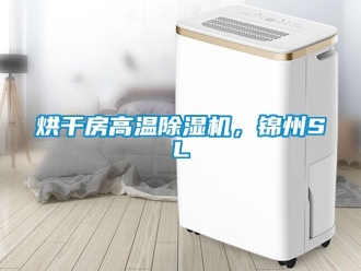 行業新聞烘干房高溫除濕機，錦州SL