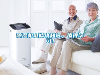 行業新聞除濕機維修小知識，值得學習！