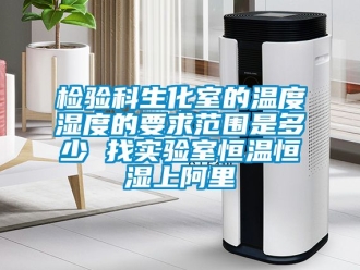知識百科檢驗科生化室的溫度濕度的要求范圍是多少 找實(shí)驗室恒溫恒濕上阿里