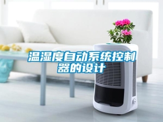 知識百科溫濕度自動系統控制器的設計