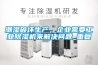 潮濕破壞生產，企業(yè)需要工業(yè)除濕機來解決問題_重復