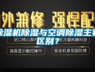 企業(yè)新聞除濕機(jī)除濕與空調(diào)除濕主要區(qū)別？