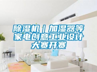 常見問題除濕機｜加濕器等家電創意工業設計大賽開賽