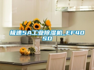 常見問題極速5A工業除濕機_EF40SD