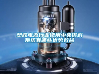 知識百科塑膠電器行業(yè)使用中央供料系統(tǒng)有哪些優(yōu)勢效益