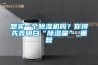 想買一個除濕機嗎？你得先弄明白“除濕量”_重復