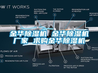 企業新聞金華除濕機 金華除濕機廠家 求購金華除濕機
