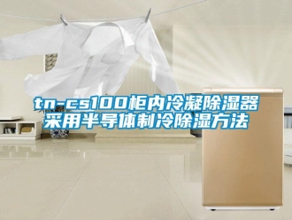 企業新聞tn-cs100柜內冷凝除濕器采用半導體制冷除濕方法