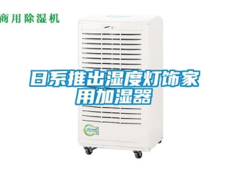 行業(yè)新聞日系推出濕度燈飾家用加濕器