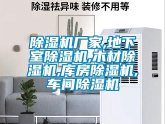 企業(yè)新聞除濕機廠家,地下室除濕機,木材除濕機,庫房除濕機,車間除濕機
