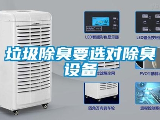 行業新聞垃圾除臭要選對除臭設備