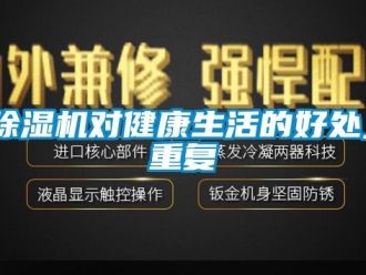 行業新聞除濕機對健康生活的好處_重復