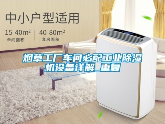 常見問題煙草工廠車間必配工業除濕機設備詳解_重復