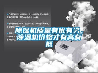 企業(yè)新聞除濕機質(zhì)量有優(yōu)有劣，除濕機價格才有高有低
