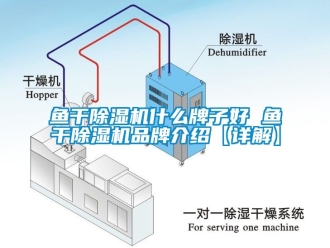 企業新聞魚干除濕機什么牌子好 魚干除濕機品牌介紹【詳解】