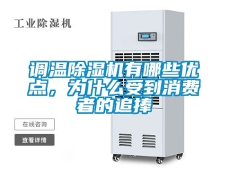 行業新聞調溫除濕機有哪些優點，為什么受到消費者的追捧