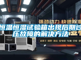 知識百科恒溫恒濕試驗箱出現后期過壓故障的解決方法