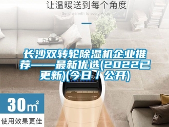 常見問題長沙雙轉輪除濕機企業推薦——最新優選(2022已更新)(今日／公開)
