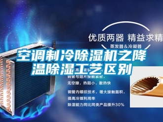 行業新聞空調制冷除濕機之降溫除濕工藝區別