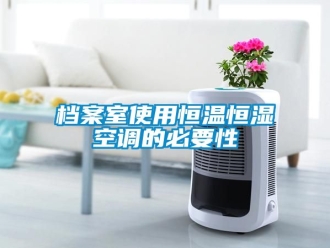 知識百科檔案室使用恒溫恒濕空調的必要性