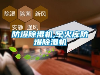 企業(yè)新聞防爆除濕機(jī),軍火庫(kù)防爆除濕機(jī)