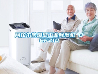 企業(yè)新聞阿拉爾防爆型工業(yè)除濕機 BCFZ10
