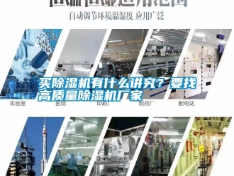 行業(yè)新聞買除濕機(jī)有什么講究？要找高質(zhì)量除濕機(jī)廠家