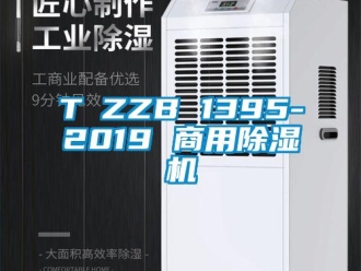 常見問題T∕ZZB 1395-2019 商用除濕機