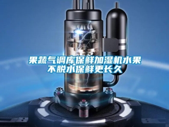 行業(yè)新聞果蔬氣調(diào)庫(kù)保鮮加濕機(jī)水果不脫水保鮮更長(zhǎng)久