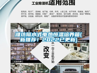 知識百科濰坊隔水式電熱恒溫培養(yǎng)箱(新推薦！2022已更新)