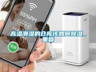 企業新聞高溫潮濕的倉庫該如何除濕_重復