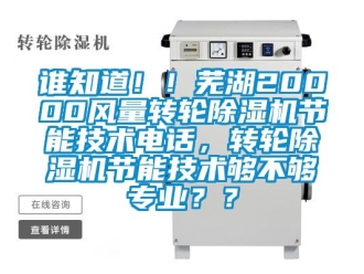 常見問題誰知道??！蕪湖20000風量轉輪除濕機節能技術電話，轉輪除濕機節能技術夠不夠專業？？