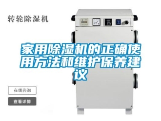行業(yè)新聞家用除濕機的正確使用方法和維護保養(yǎng)建議