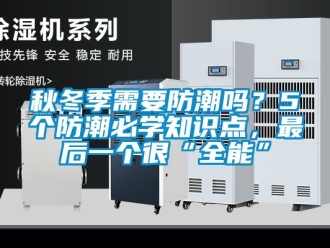 常見問題秋冬季需要防潮嗎？5個防潮必學知識點，最后一個很“全能”