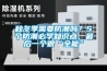 秋冬季需要防潮嗎？5個防潮必學知識點，最后一個很“全能”