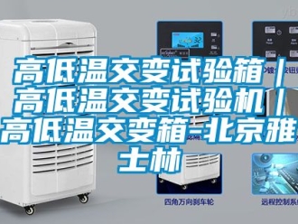 常見問題高低溫交變試驗箱｜高低溫交變試驗機(jī)｜高低溫交變箱-北京雅士林