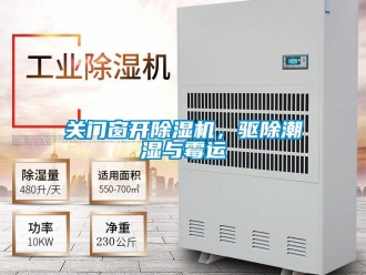 企業新聞關門窗開除濕機，驅除潮濕與霉運