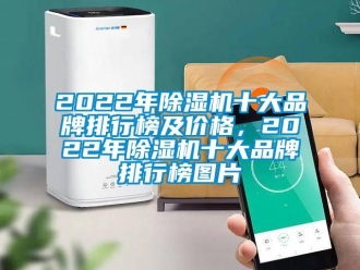 企業(yè)新聞2022年除濕機(jī)十大品牌排行榜及價(jià)格，2022年除濕機(jī)十大品牌排行榜圖片