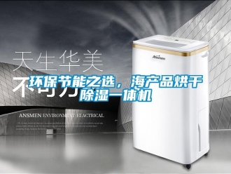 行業新聞環保節能之選，海產品烘干除濕一體機