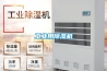 工業用除濕機