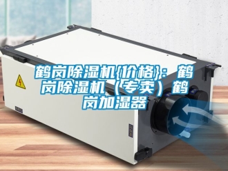 企業新聞鶴崗除濕機{價格}：鶴崗除濕機（專賣）鶴崗加濕器