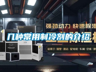 行業新聞幾種常用制冷劑的介紹