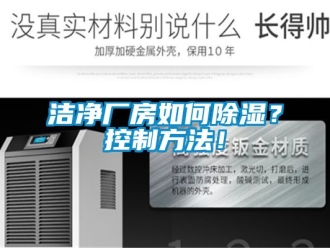 企業新聞潔凈廠房如何除濕？控制方法！